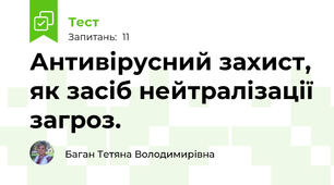  Антивірусний захист, як засіб нейтралізації загроз.
