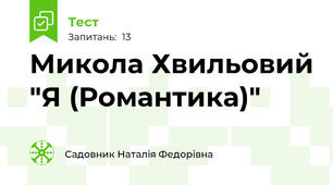  Микола Хвильовий "Я (Романтика)" 