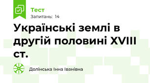 Українські землі в другій половині ХVІІІ ст.