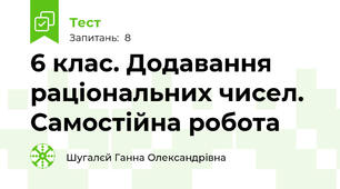 6 клас. Додавання раціональних чисел. Самостійна робота