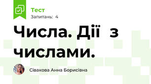 Числа. Дії  з  числами.