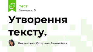 Утворення тексту.
