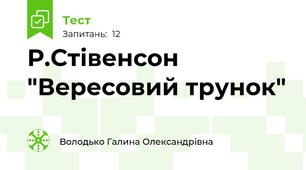 Р.Стівенсон "Вересовий трунок"