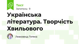 Українська література. Творчість Хвильового