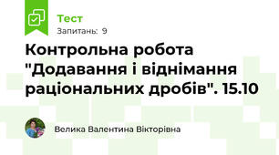 Контрольна робота "Додавання і віднімання раціональних дробів". 15.10