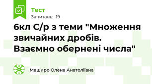 6кл С/р з теми "Множення звичайних дробів. Взаємно обернені числа"