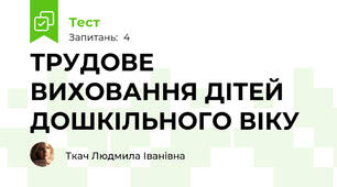 ТРУДОВЕ ВИХОВАННЯ ДІТЕЙ ДОШКІЛЬНОГО ВІКУ