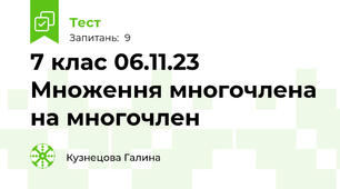 7 клас 06.11.23 Множення многочлена на многочлен