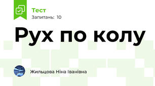 Рух по колу