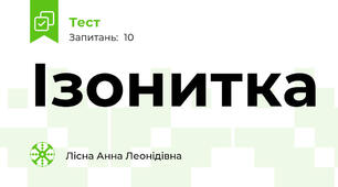 Ізонитка