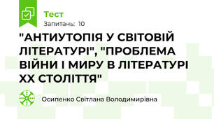 "АНТИУТОПІЯ У СВІТОВІЙ ЛІТЕРАТУРІ", "ПРОБЛЕМА ВІЙНИ І МИРУ В ЛІТЕРАТУРІ XX СТОЛІТТЯ"