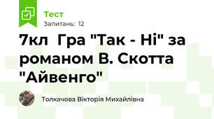 7кл  Гра "Так - Ні" за романом В. Скотта "Айвенго"