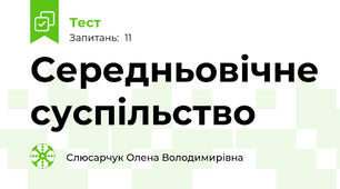Середньовічне суспільство