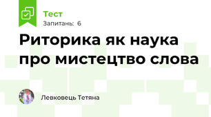 Риторика як наука про мистецтво слова