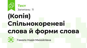 (Копія) Спільнокореневі слова й форми слова