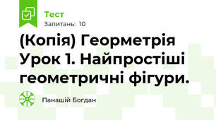 (Копія) Георметрія Урок 1. Найпростіші геометричні фігури.