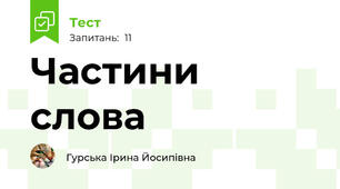 Частини слова