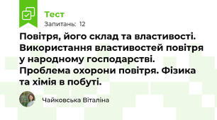 Повітря, його склад та властивості. Використання властивостей повітря у народному господарстві. Проблема охорони повітря. Фізика та хімія в побуті.