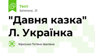  "Давня казка" Л. Українка