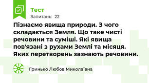 Пізнаємо явища природи. З чого складається Земля. Що таке чисті речовини та суміші. Які явища пов'язані з рухами Землі та місяця. Яких перетворень зазнають речовини.