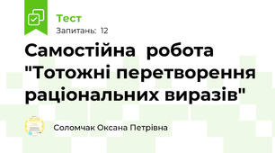 Самостійна  робота "Тотожні перетворення раціональних виразів" 