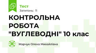 КОНТРОЛЬНА РОБОТА "ВУГЛЕВОДНІ" 10 клас