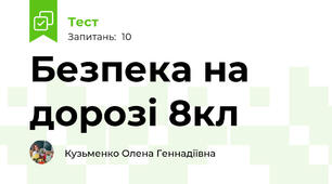 Безпека на дорозі 8кл