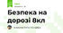 Безпека на дорозі 8кл