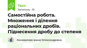 Самостійна робота. Множення і ділення раціональних дробів. Піднесення дробу до степеня