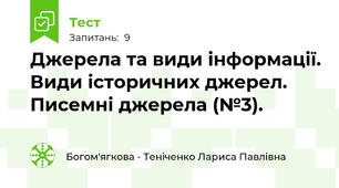 Джерела та види інформації. Види історичних джерел. Писемні джерела (№3).