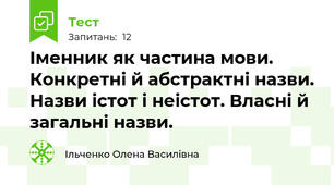 Іменник як частина мови. Конкретні й абстрактні назви. Назви істот і неістот. Власні й загальні назви.