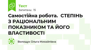 Самостійна робота.  СТЕПІНЬ З РАЦІОНАЛЬНИМ ПОКАЗНИКОМ ТА ЙОГО ВЛАСТИВОСТІ