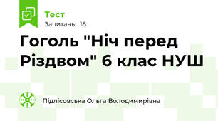 Гоголь "Ніч перед Різдвом" 6 клас НУШ