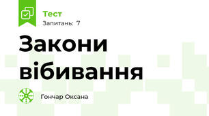 Закони вібивання