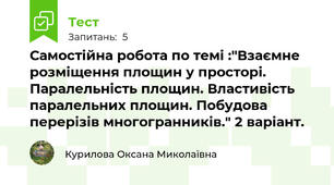 Самостійна робота по темі :"Взаємне розміщення площин у просторі. Паралельність площин. Властивість паралельних площин. Побудова перерізів многогранників." 2 варіант.