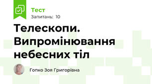 Телескопи. Випромінювання небесних тіл