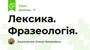 Лексика. Фразеологія. 