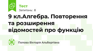 9 кл.Алгебра. Повторення та розширення відомостей про функцію 