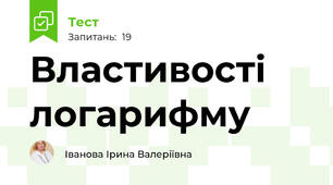 Властивості логарифму