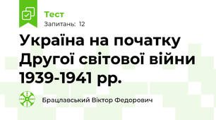 Україна на початку Другої світової війни 1939-1941 рр.