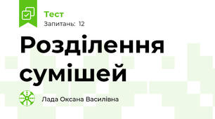Розділення сумішей