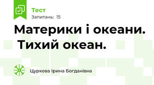 Материки і океани.  Тихий океан. 