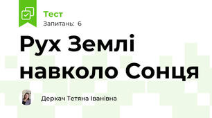 Рух Землі навколо Сонця