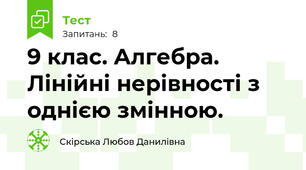9 клас. Алгебра. Лінійні нерівності з однією змінною.
