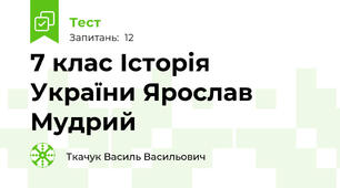  7 клас Історія України Ярослав Мудрий