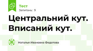 Центральний кут. Вписаний кут.