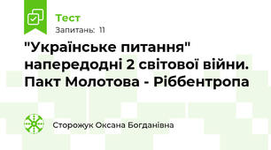 "Українське питання" напередодні 2 світової війни. Пакт Молотова - Ріббентропа
