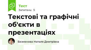 Текстові та графічні об'єкти в презентаціях