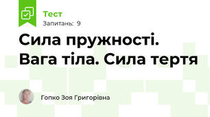 Сила пружності. Вага тіла. Сила тертя