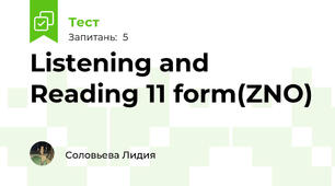 Listening and Reading 11 form(ZNO)